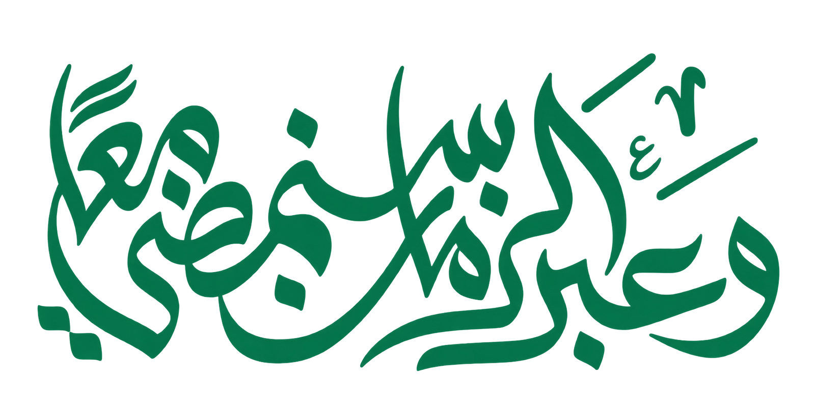 ستيكر عبارة وعبر الزمان سنمضي معًا بالخط العربي الأخضر