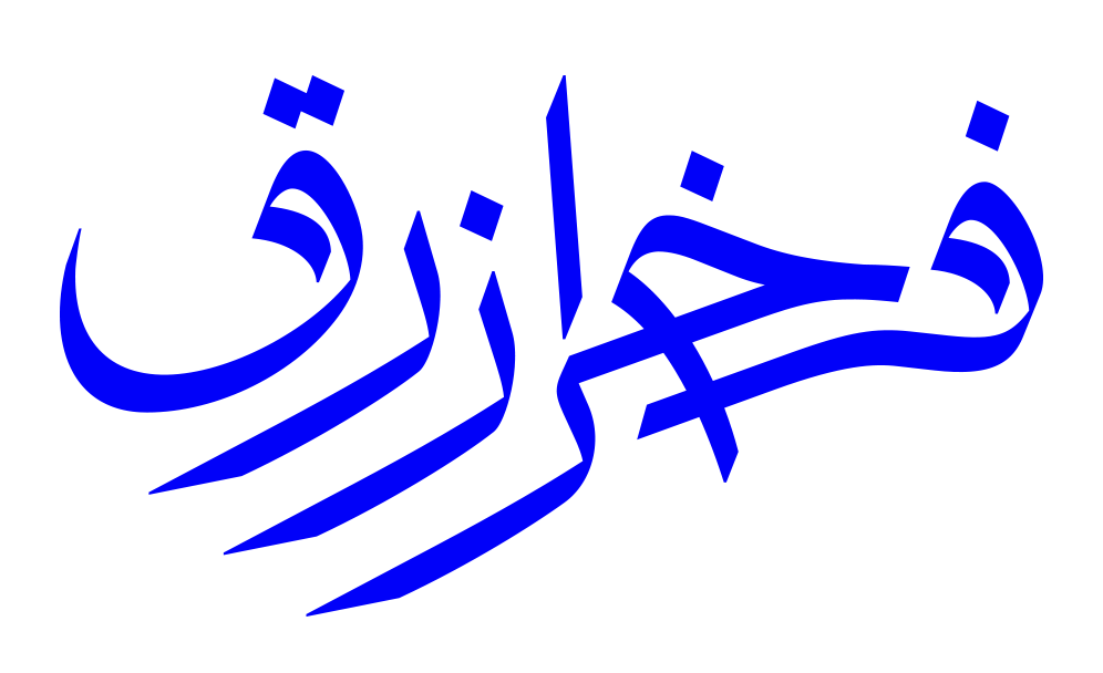 ستيكر خط عربي أزرق