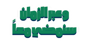 ستيكر عبارة وعبر الزمان سنمضي معًا