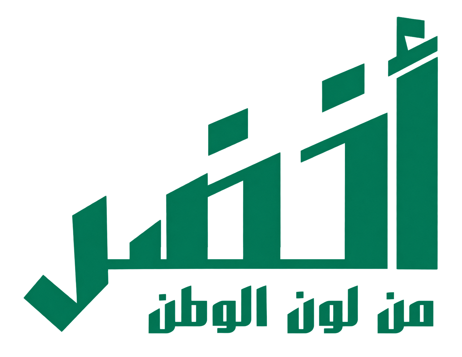 ستيكر خط عربي أخضر مع عبارة من لون الوطن